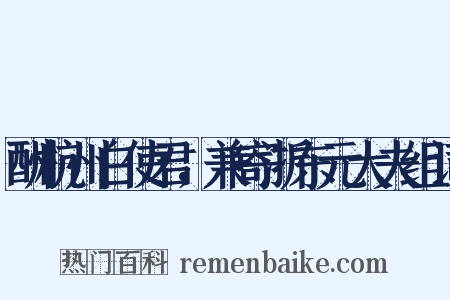 酬杭州白使君，兼寄浙东元大夫组词是什么意思的图片